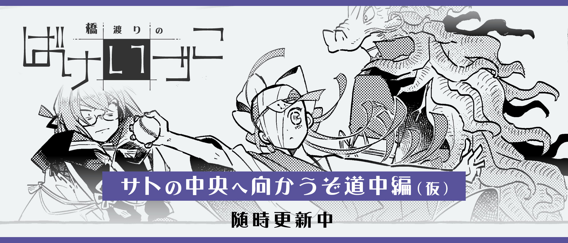 マンガ 橋渡りのばけいづこへのリンク サトの中央へ向かうぞ編 随時更新中