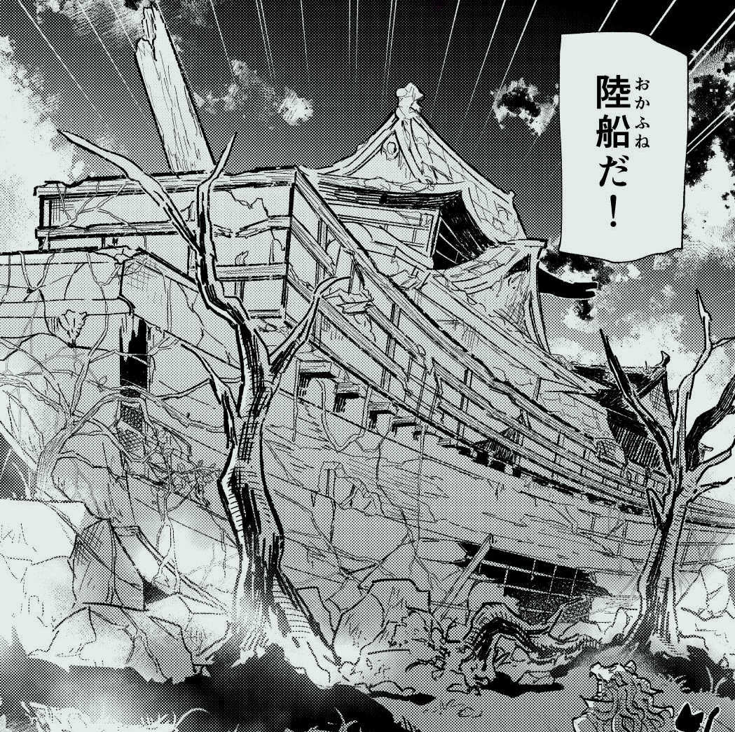 「オカフネだ！」