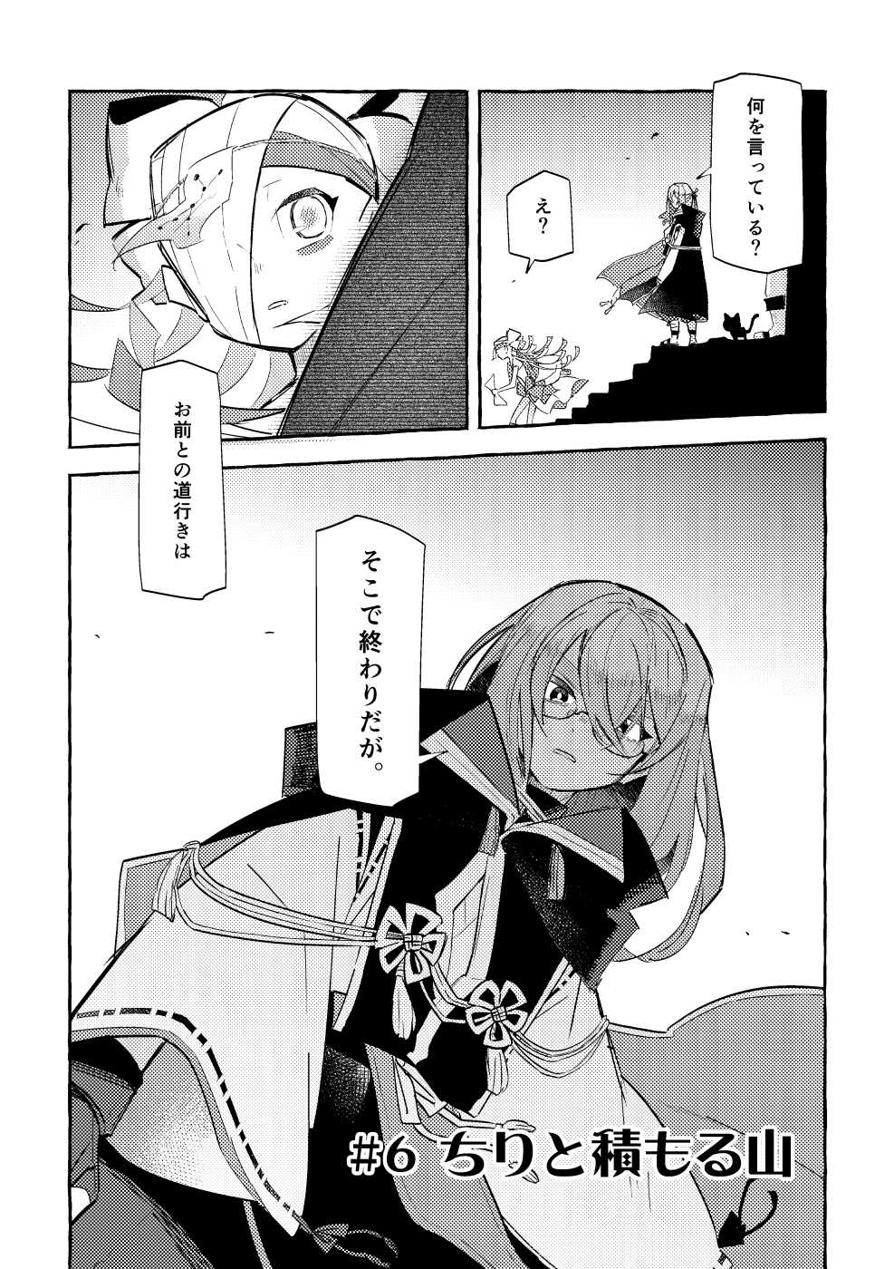 画像：6話より抜粋。シャゲに対し「お前との道行きはそこで終わりだが」