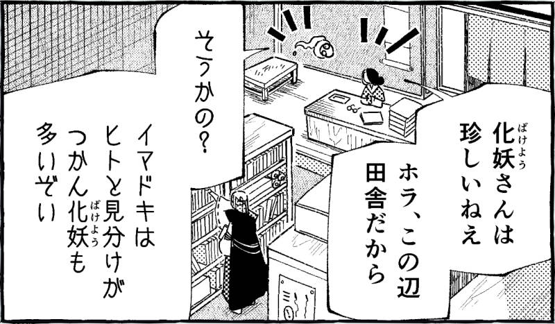 化妖について説明せずに進行する会話