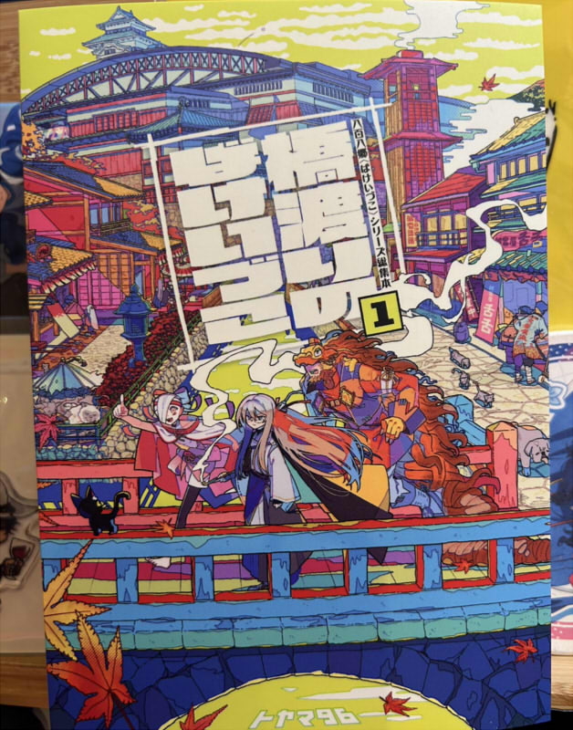 画像:橋渡りのばけいづこ 製本版表紙写真