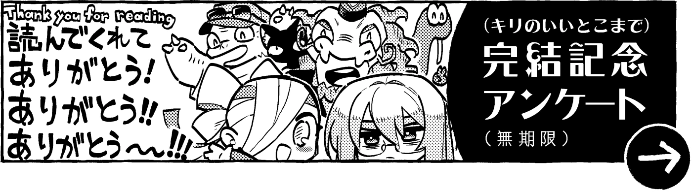 ここまでお読みいただきありがとうございます。よければアンケート回答お願いします!のリンク
