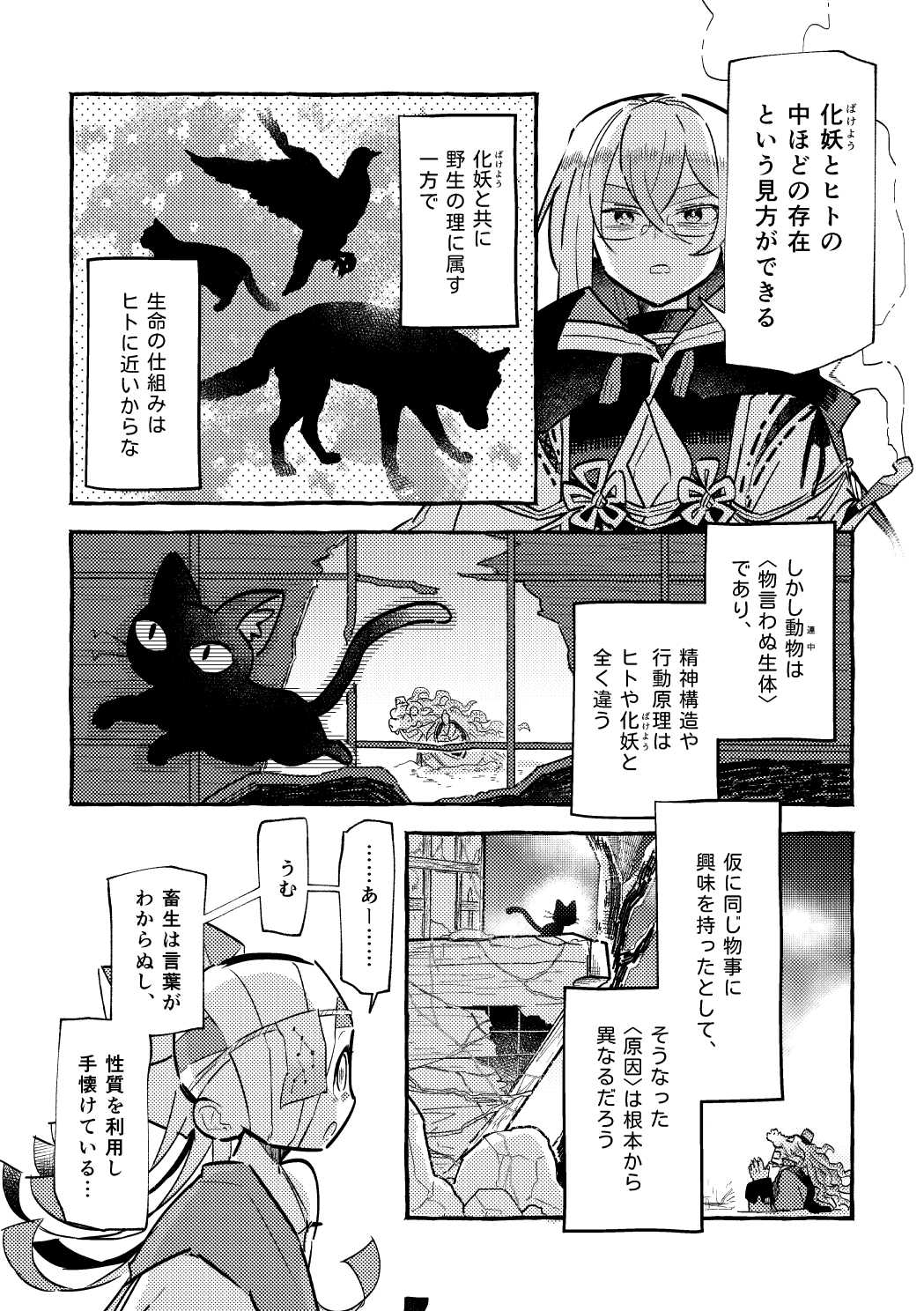 「動物は物言わぬ生体であり、精神構造や行動原理はヒトや化妖と全く違う」