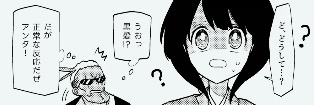 1話抜粋：かぐ夜の黒髪に驚くゴクロウのシーン