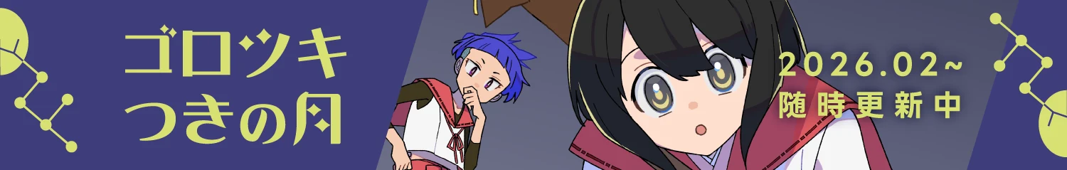 ゴロツキつきの月バナー