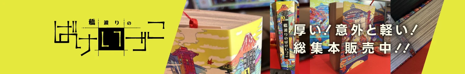 橋渡りのばけいづこ 総集本販売中